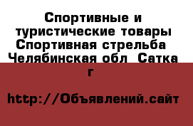 Спортивные и туристические товары Спортивная стрельба. Челябинская обл.,Сатка г.